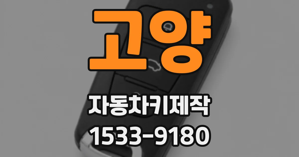 고양 자동차키제작