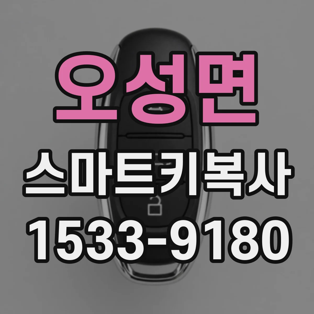 오성면 스마트키복사