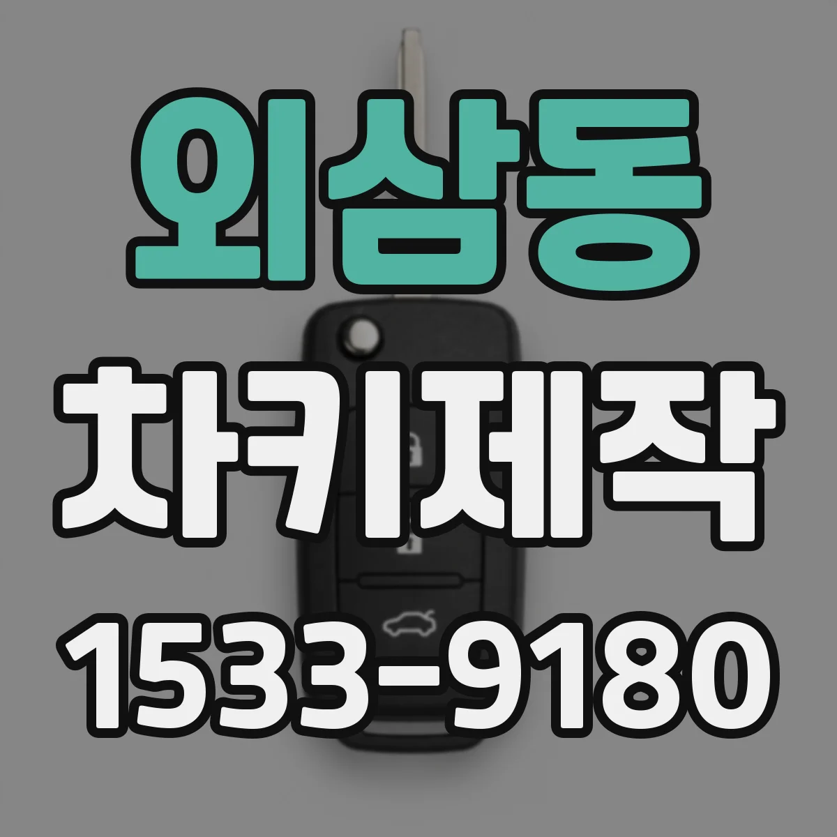 외삼동 차키제작