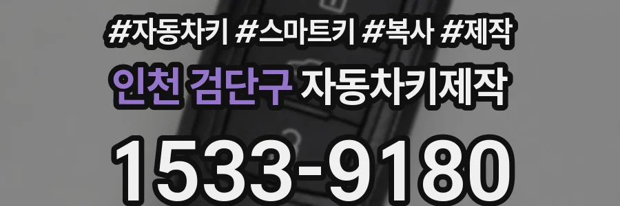 인천 검단구 자동차키제작