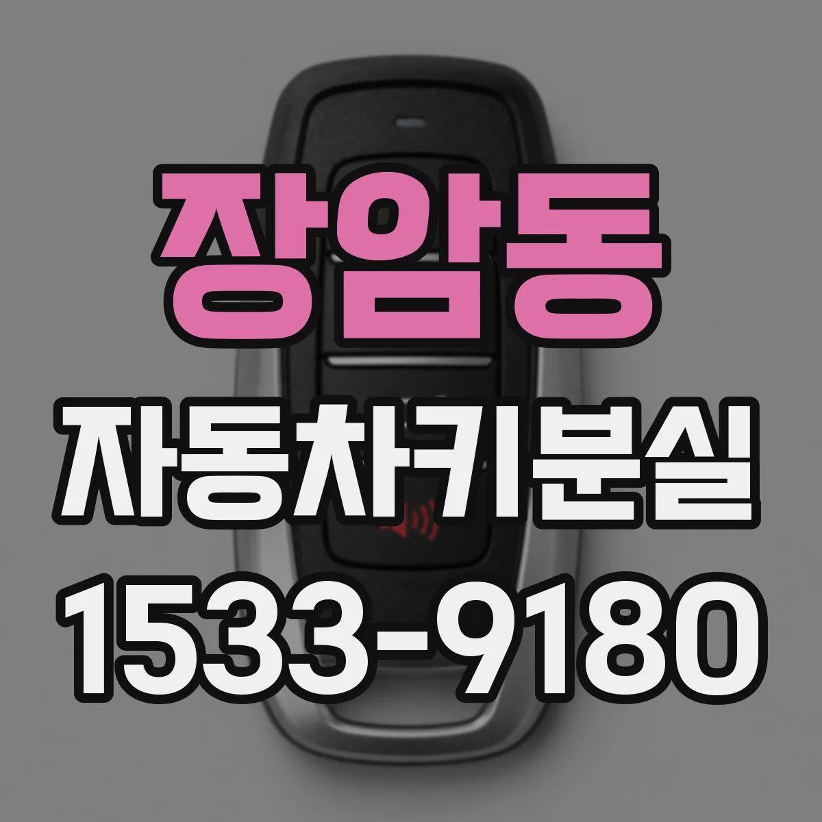 장암동 자동차키분실