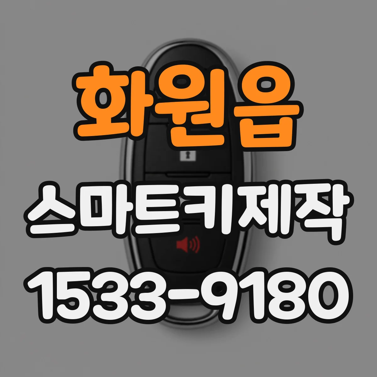 화원읍 스마트키제작