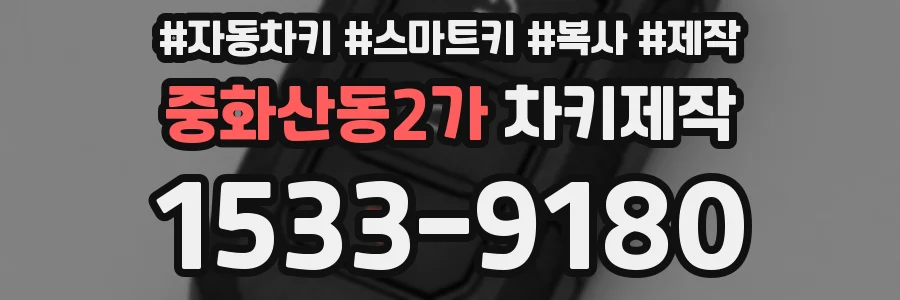 중화산동2가 차키제작