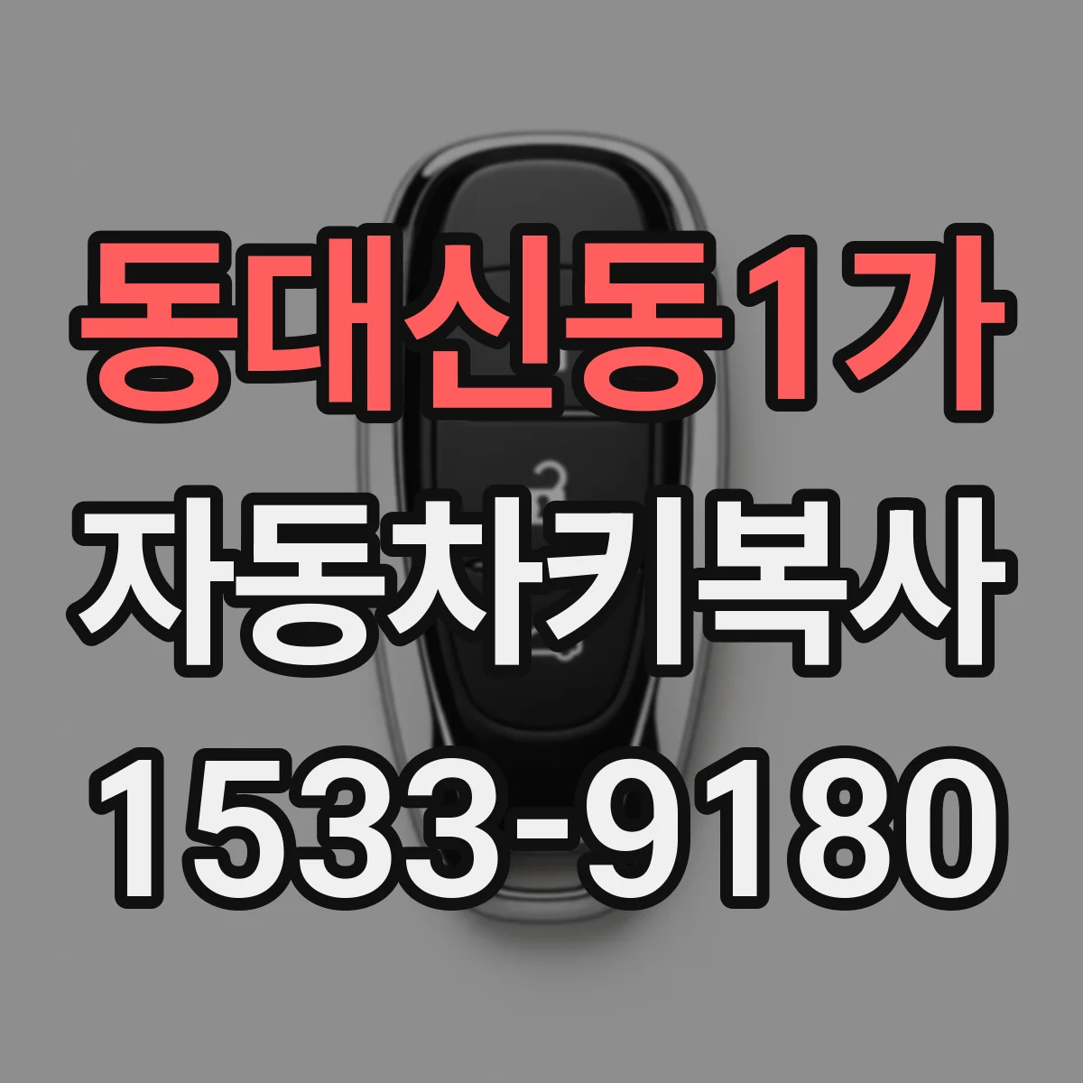 동대신동1가 자동차키복사