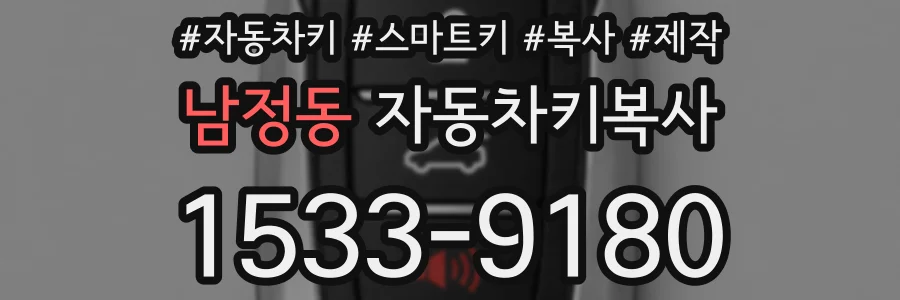 남정동 자동차키복사