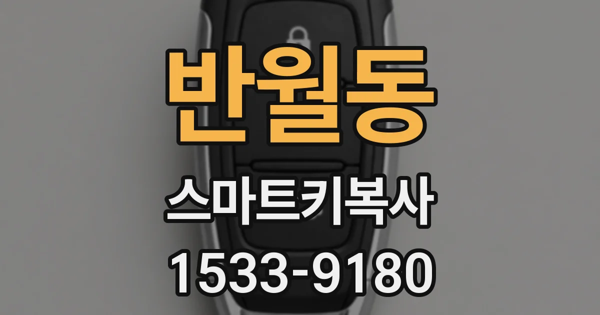 반월동 스마트키복사