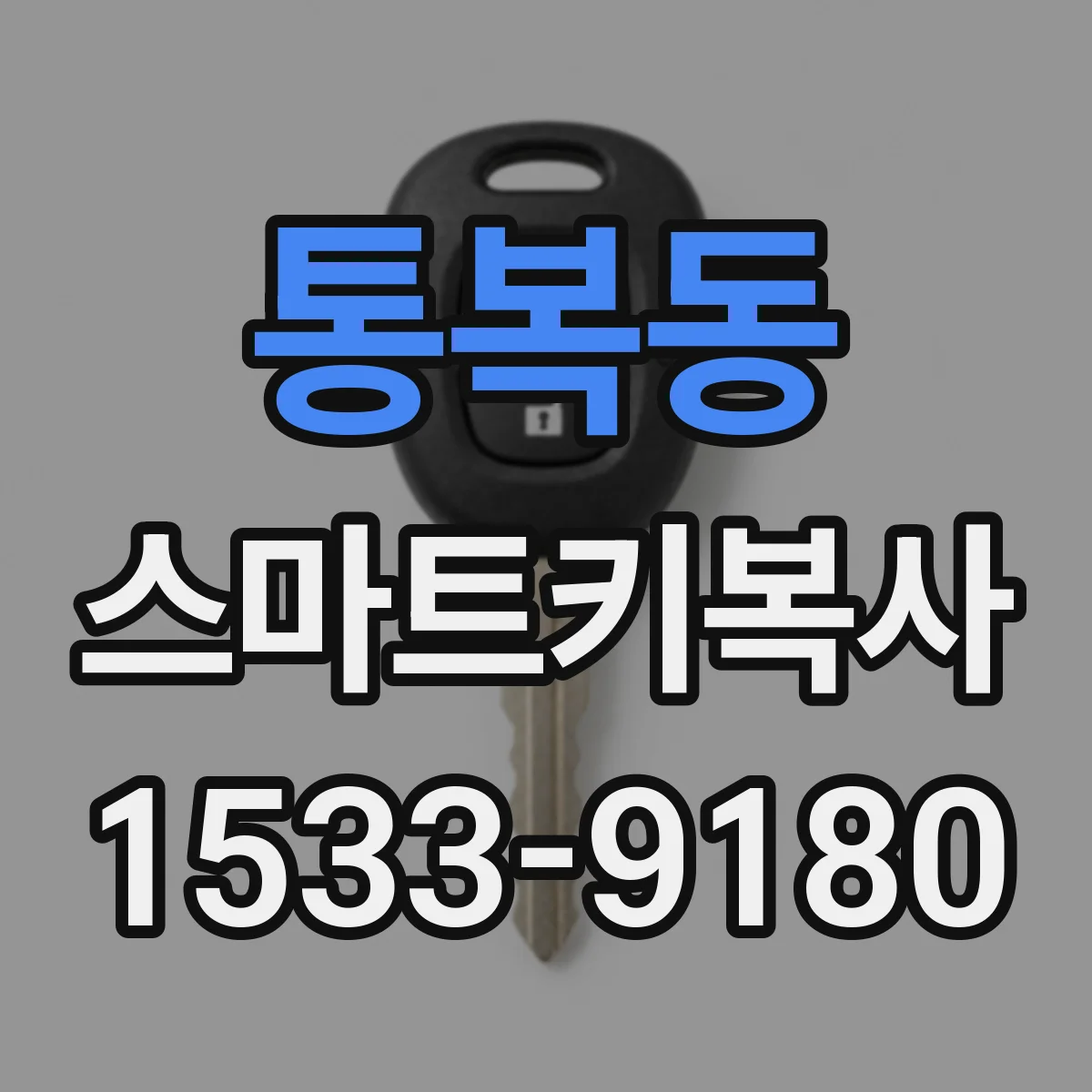 통복동 스마트키복사