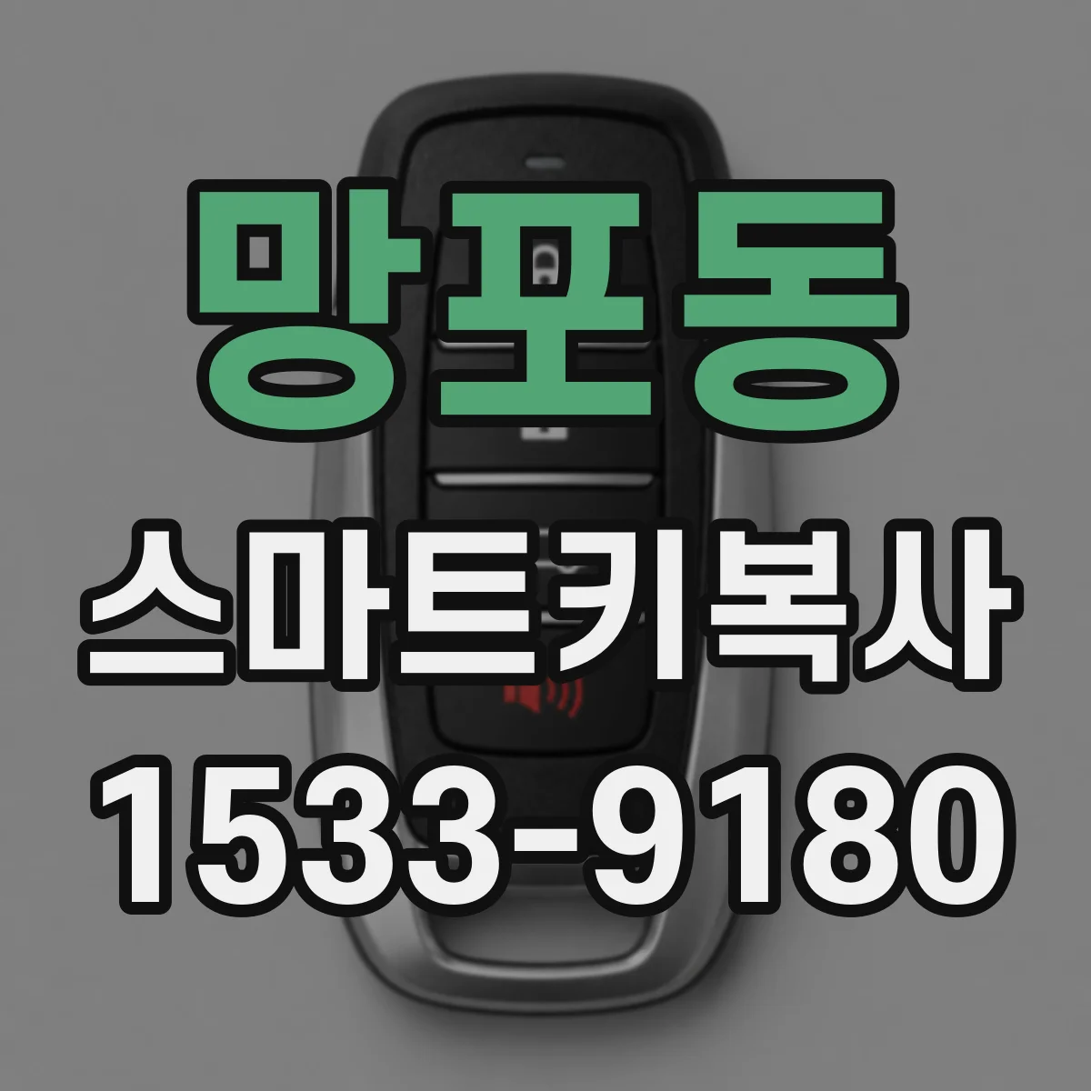 망포동 스마트키복사