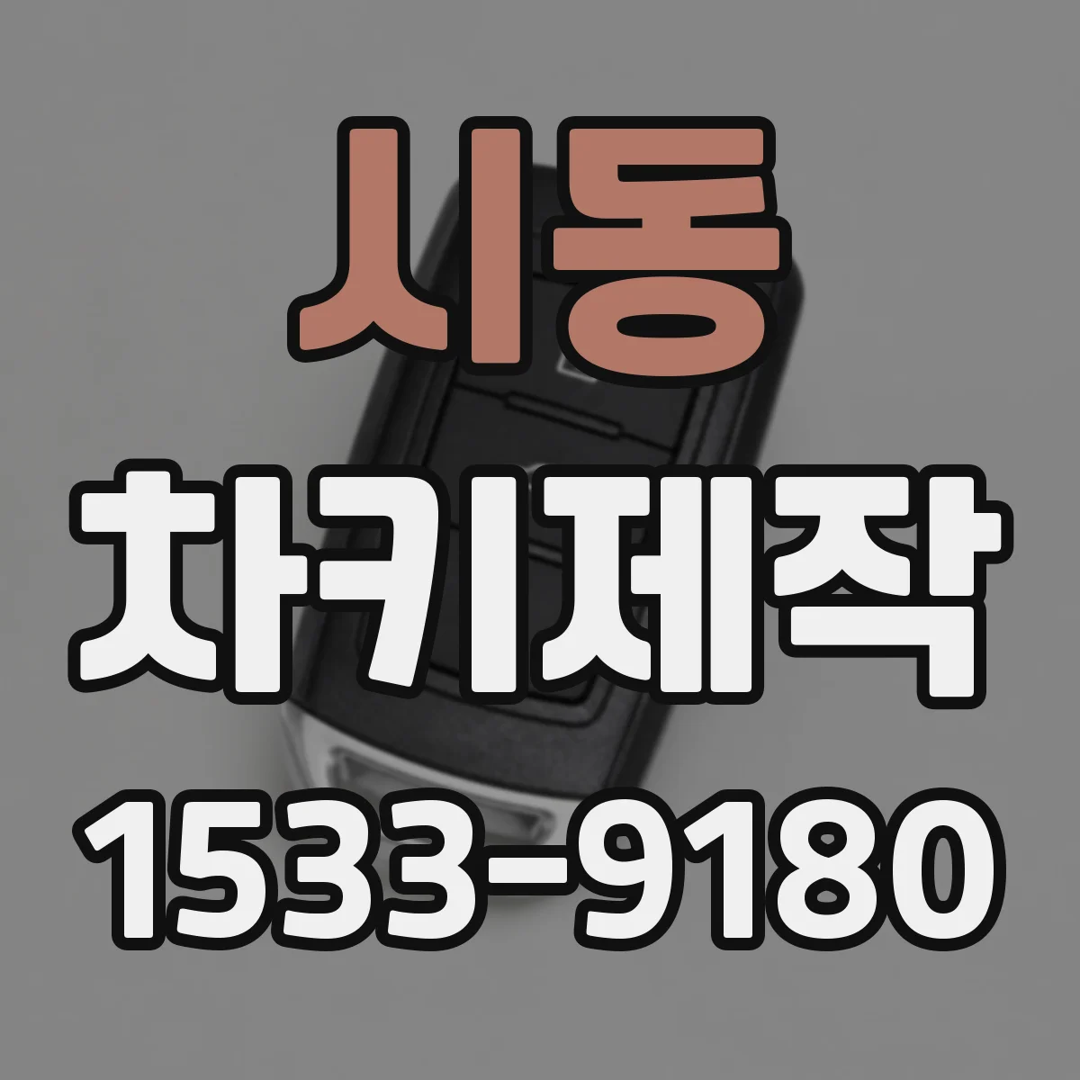 시동 차키제작