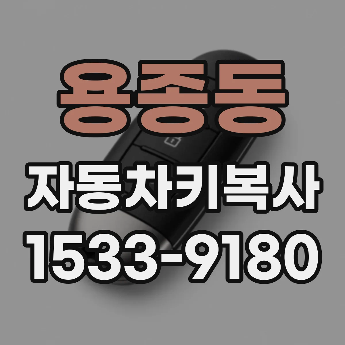 용종동 자동차키복사
