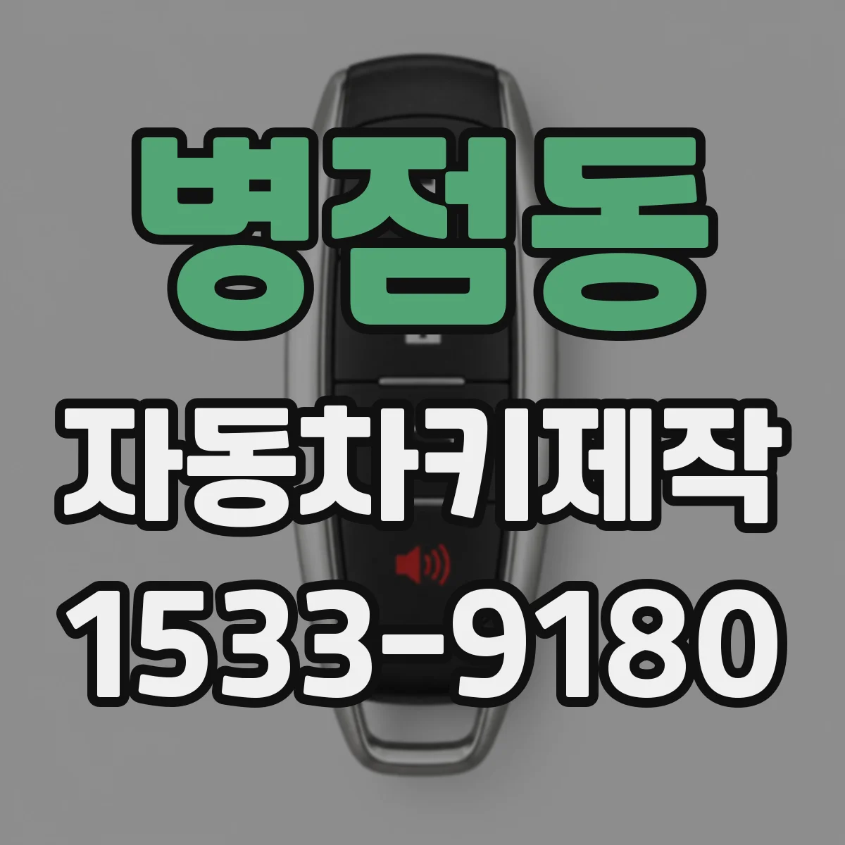 병점동 자동차키제작