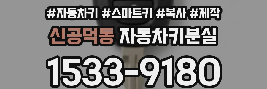 신공덕동 자동차키분실
