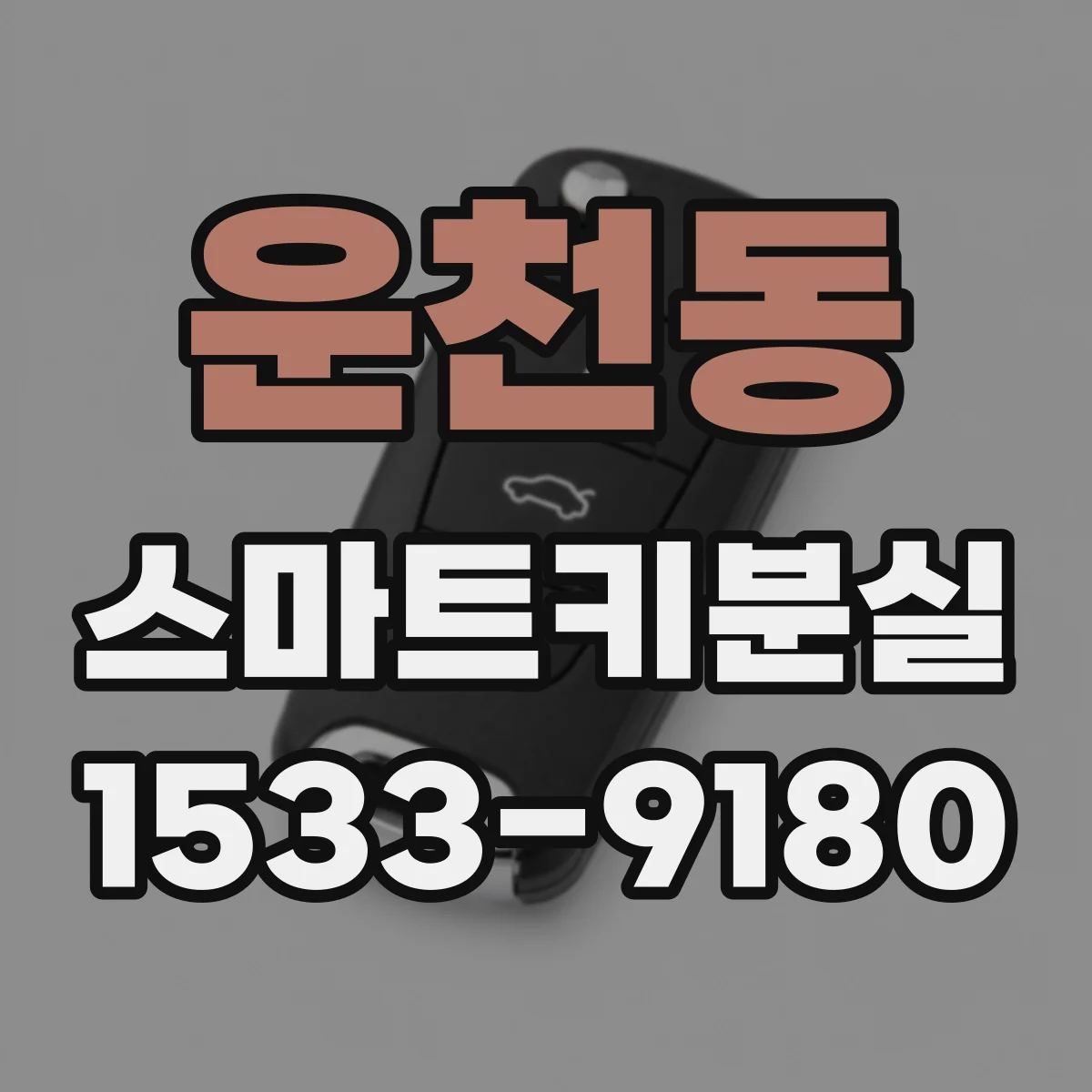 운천동 스마트키분실