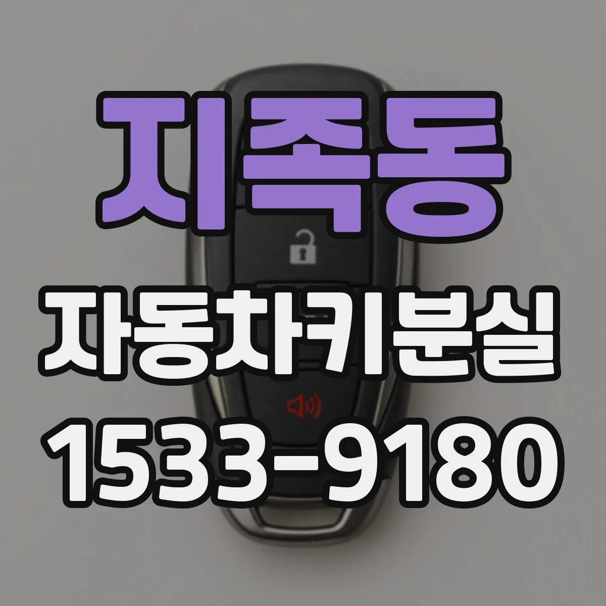 지족동 자동차키분실
