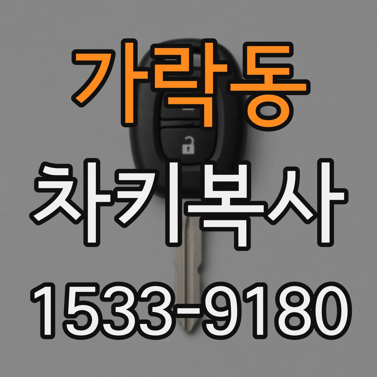 가락동 차키복사