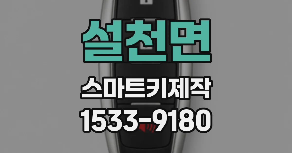 설천면 스마트키제작