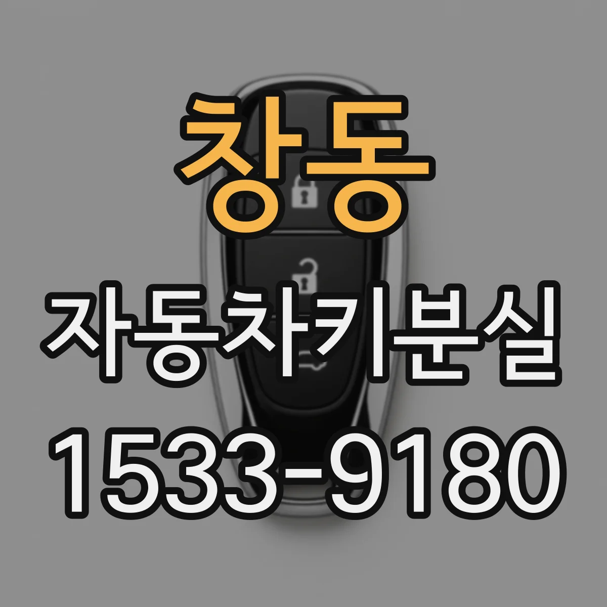 창동 자동차키분실