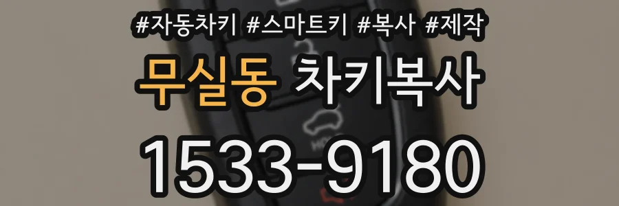 무실동 차키복사
