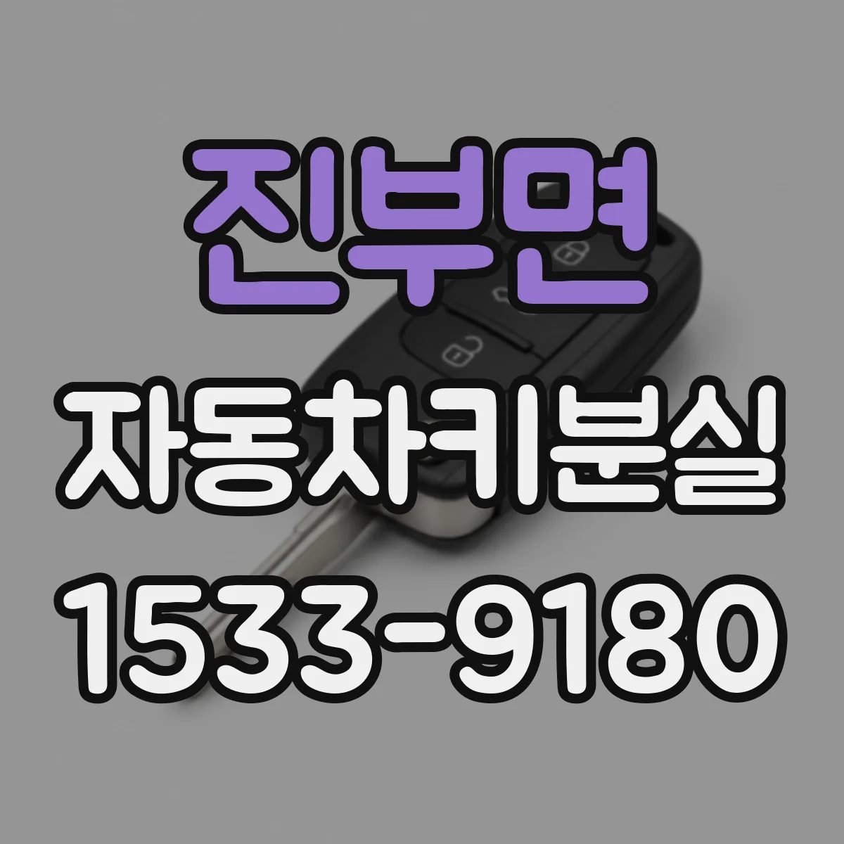 진부면 자동차키분실