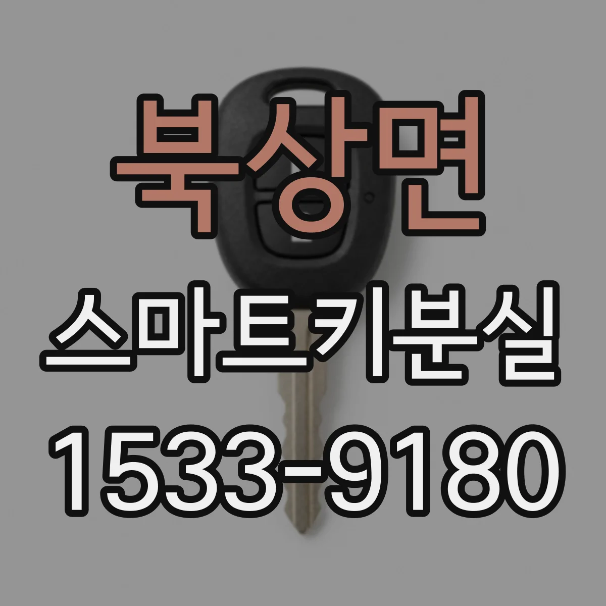 북상면 스마트키분실
