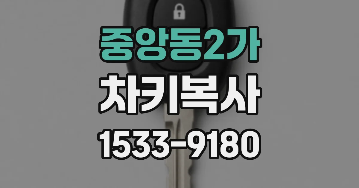중앙동2가 차키복사