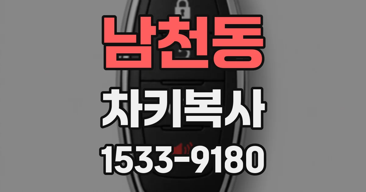 남천동 차키복사