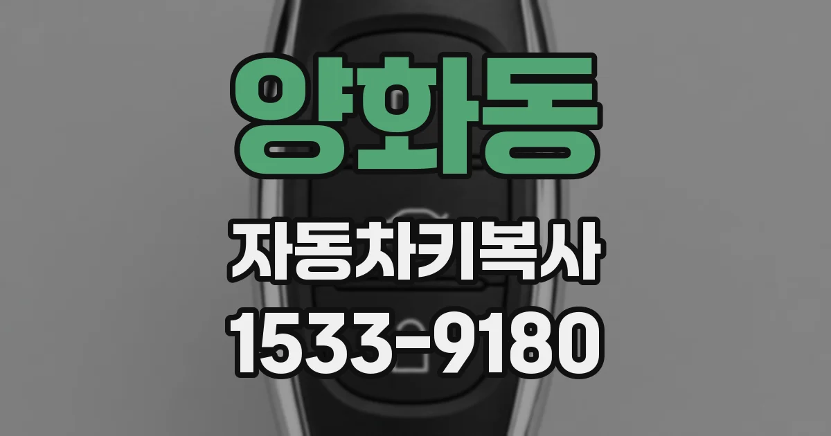 양화동 자동차키복사
