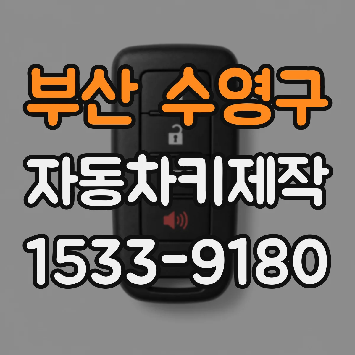 부산 수영구 자동차키제작