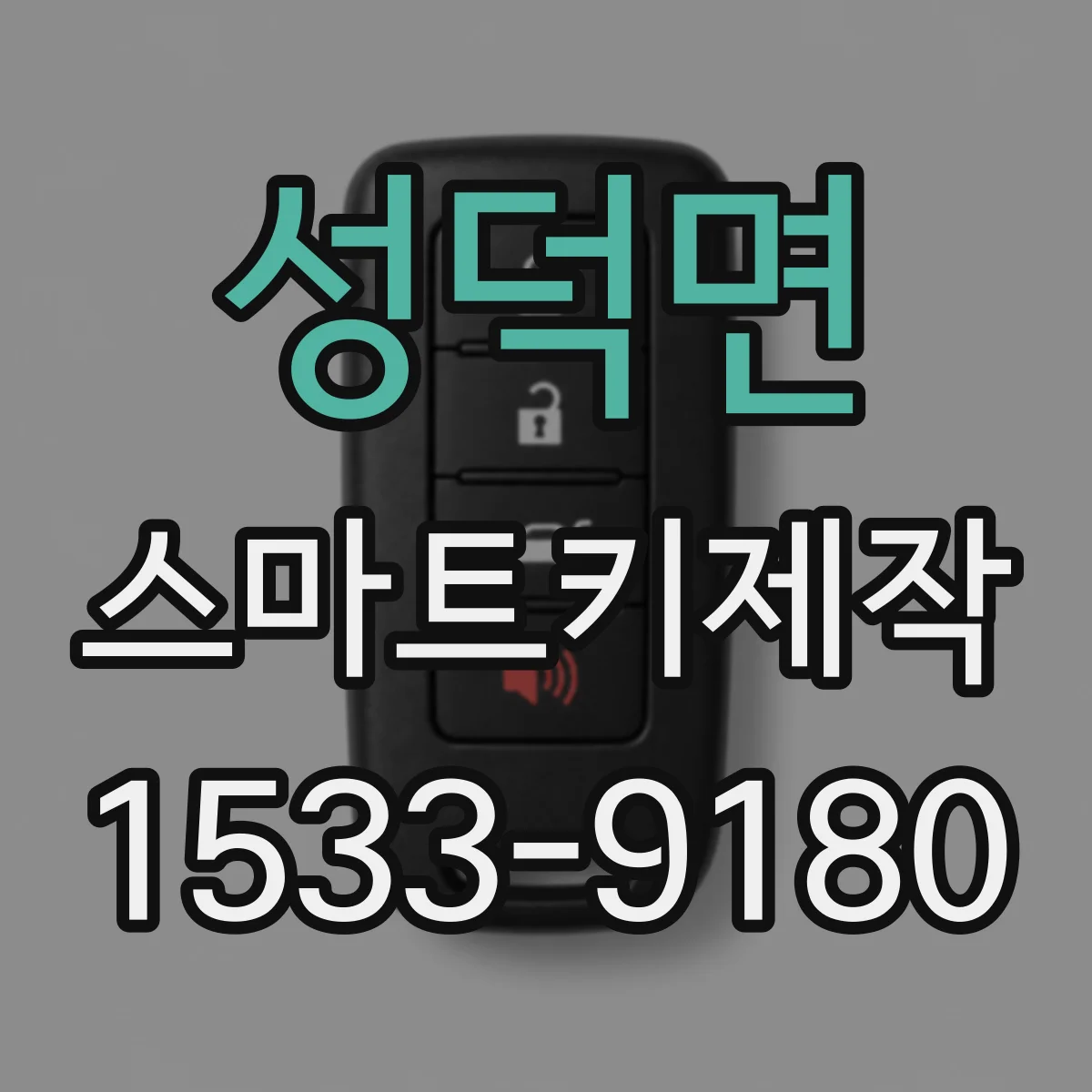 성덕면 스마트키제작