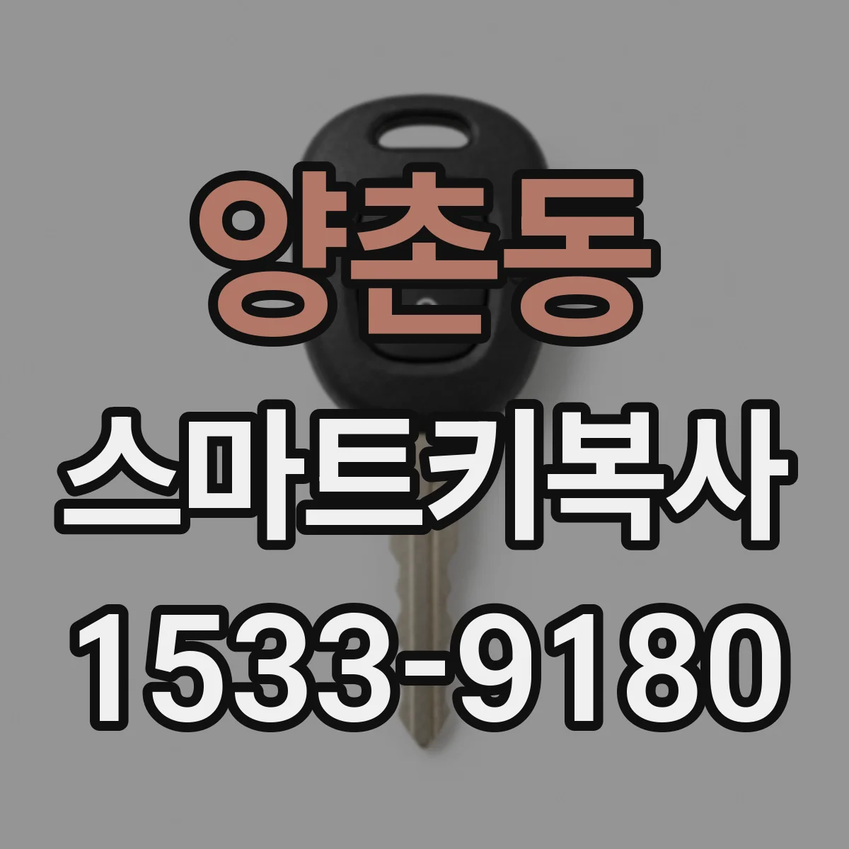 양촌동 스마트키복사