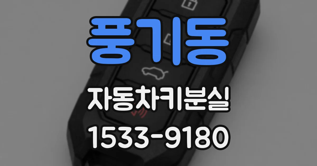 풍기동 자동차키분실