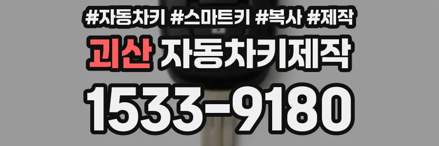 괴산 자동차키제작