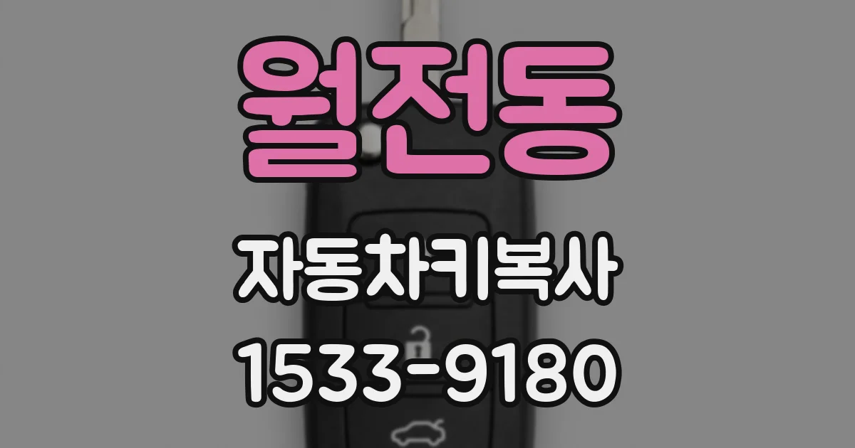 월전동 자동차키복사