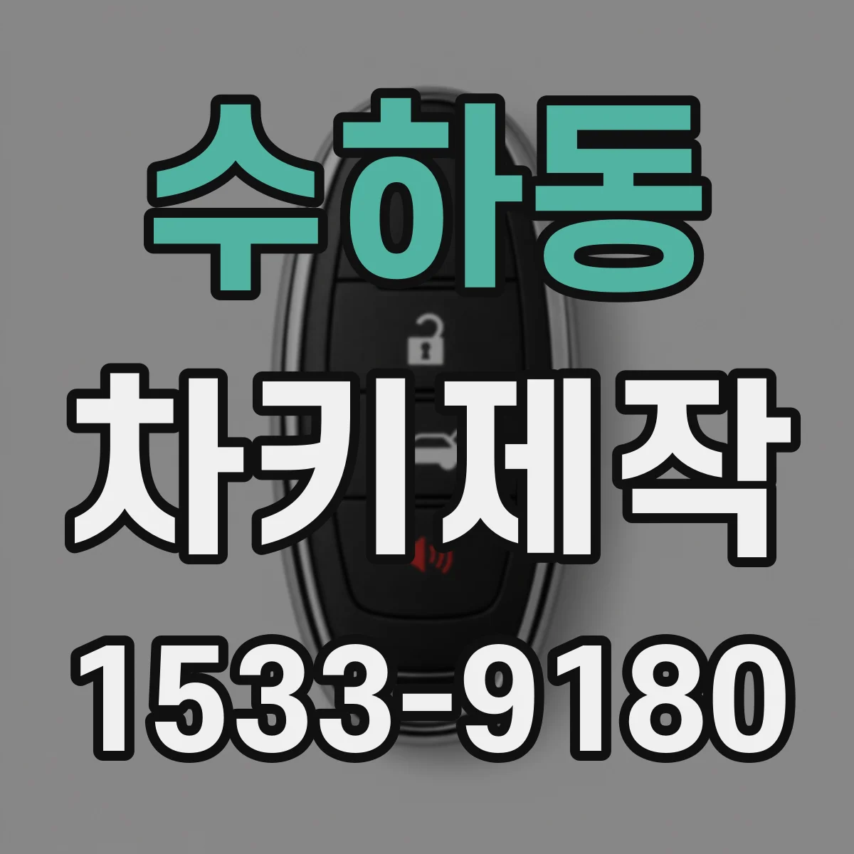 수하동 차키제작