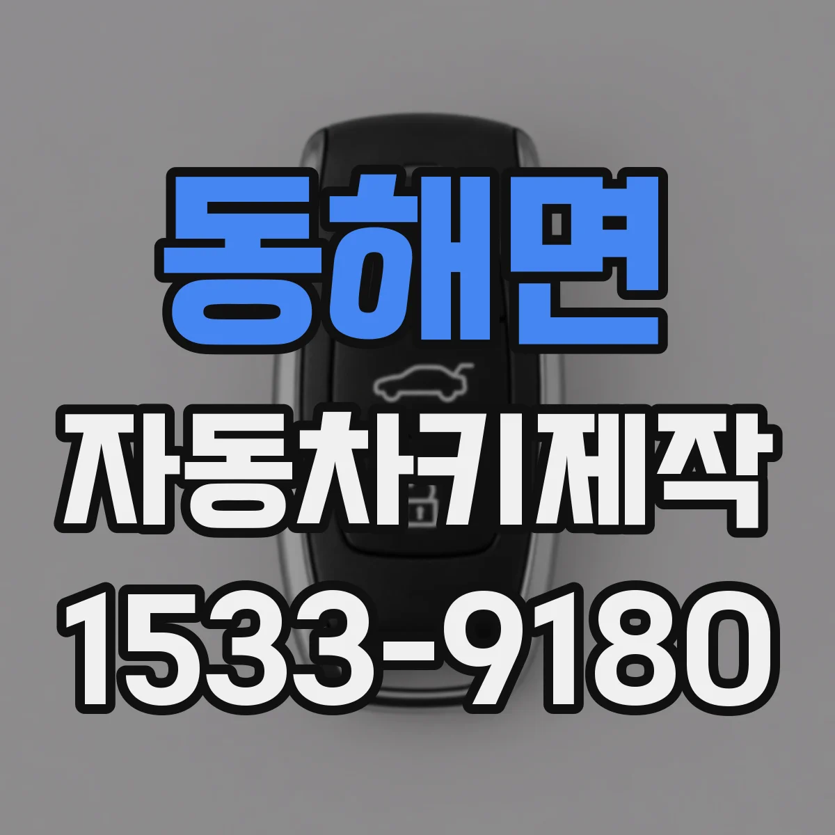 동해면 자동차키제작