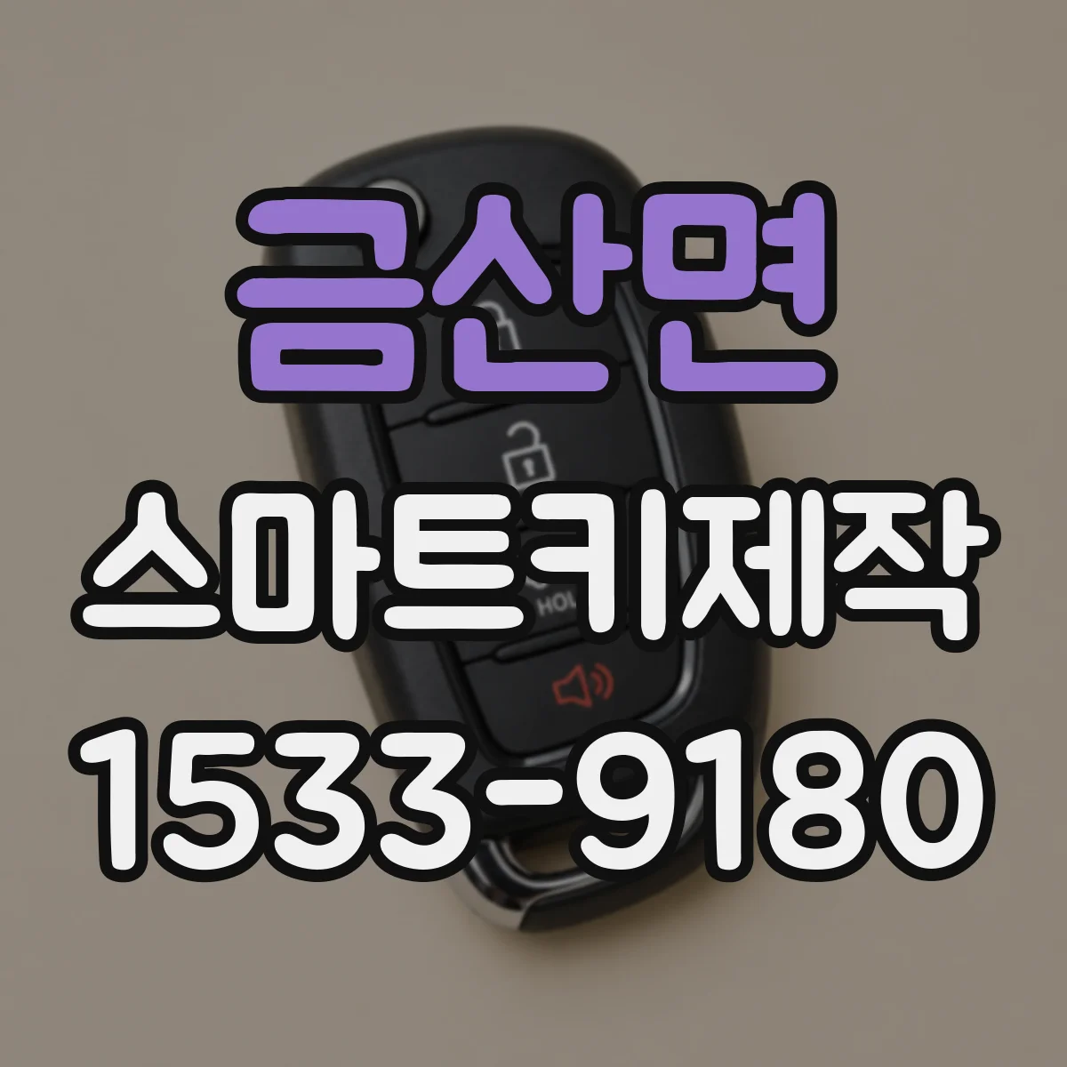 금산면 스마트키제작
