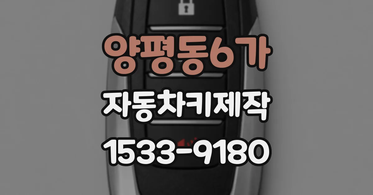 양평동6가 자동차키제작