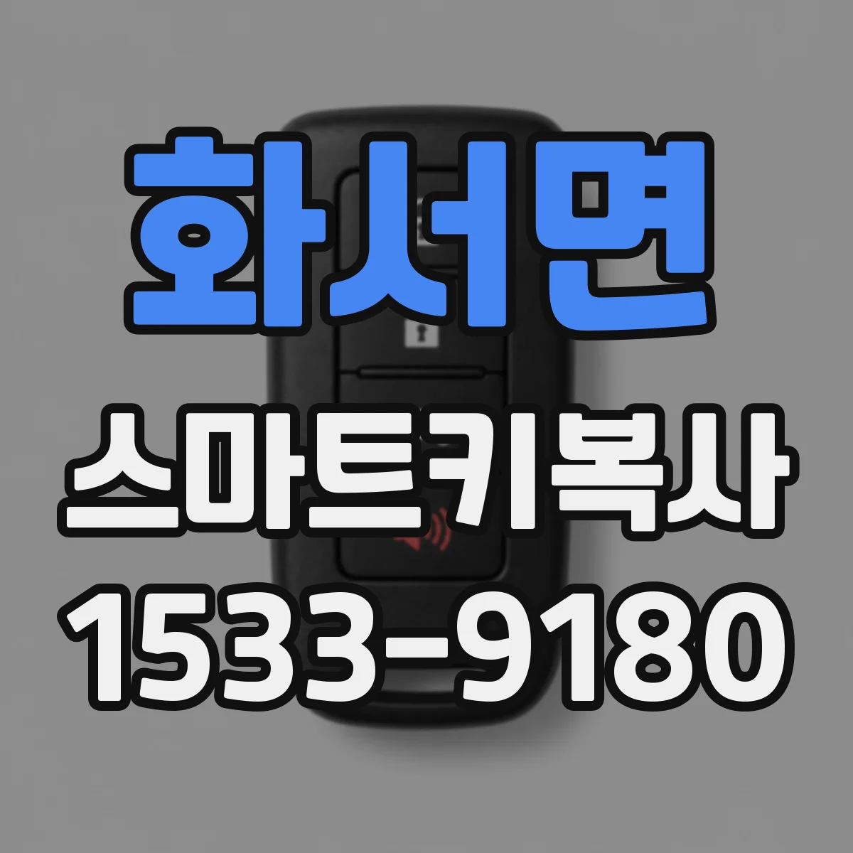 화서면 스마트키복사