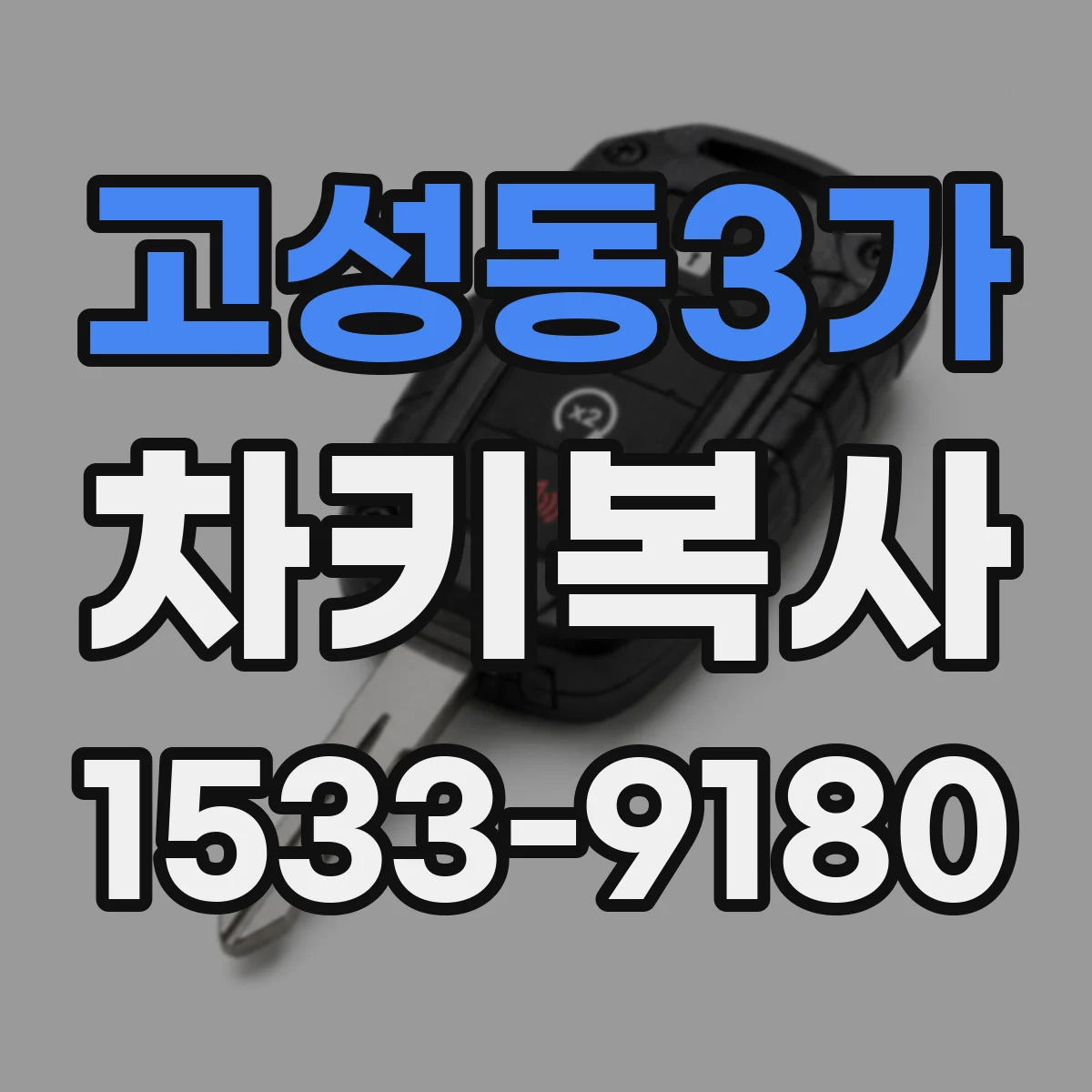 고성동3가 차키복사