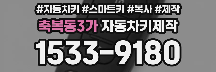 축복동3가 자동차키제작