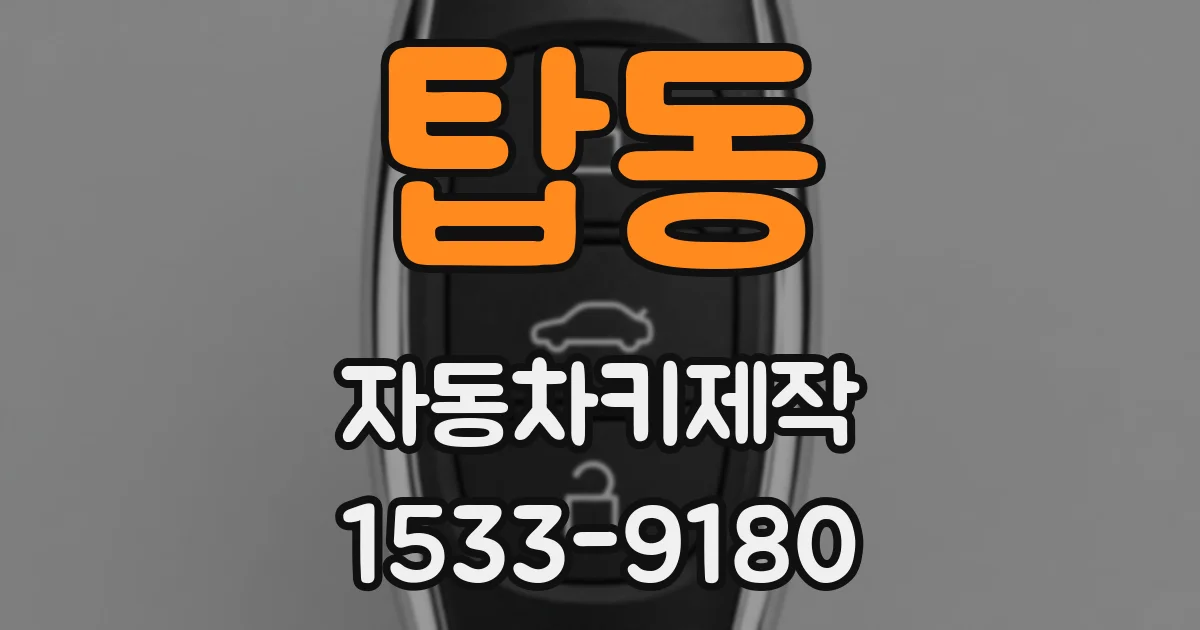 탑동 자동차키제작