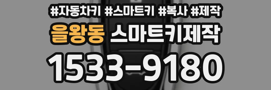을왕동 스마트키제작