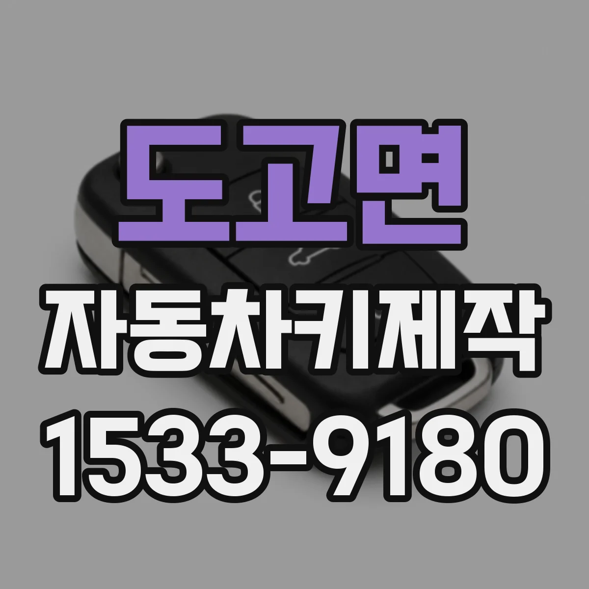 도고면 자동차키제작