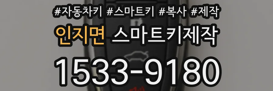 인지면 스마트키제작