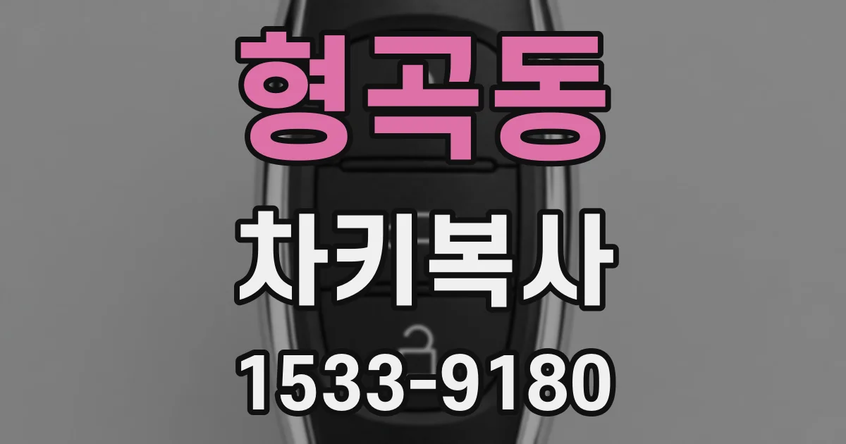 형곡동 차키복사