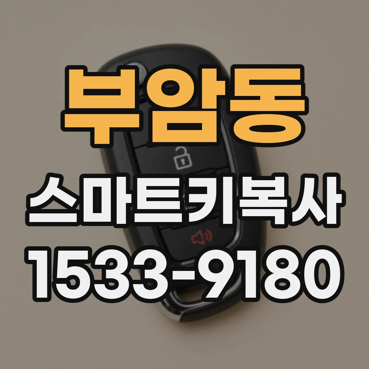 부암동 스마트키복사