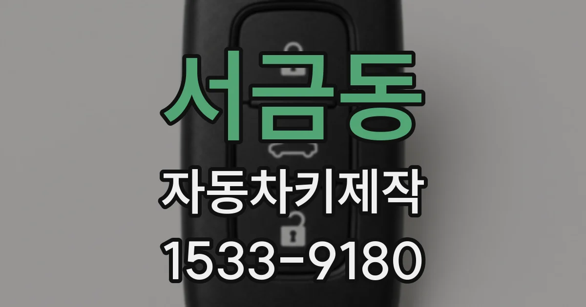 서금동 자동차키제작