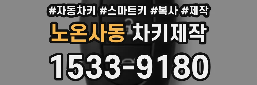 노온사동 차키제작