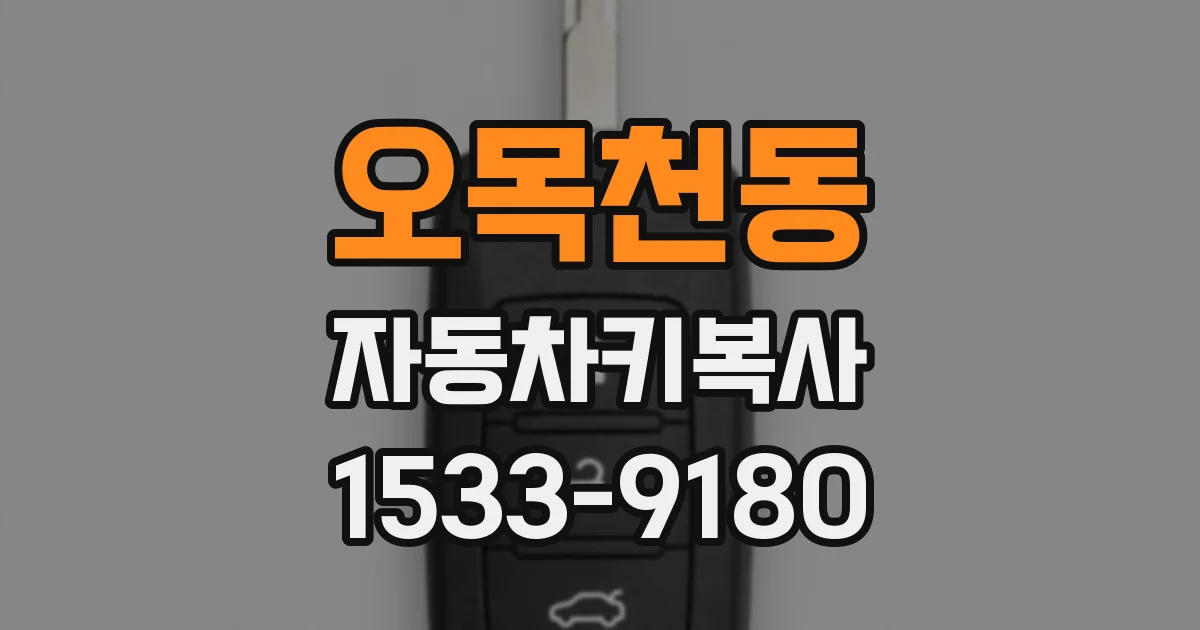 오목천동 자동차키복사