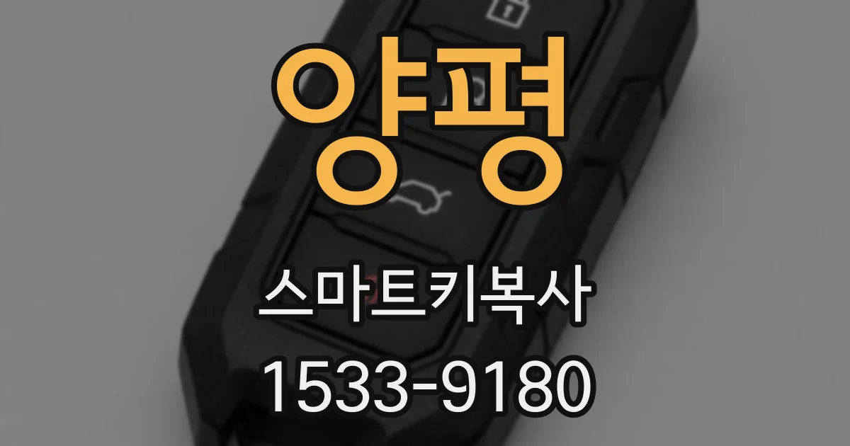 양평 스마트키복사